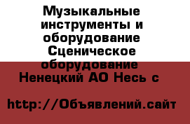 Музыкальные инструменты и оборудование Сценическое оборудование. Ненецкий АО,Несь с.